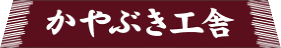 かやぶき工舎